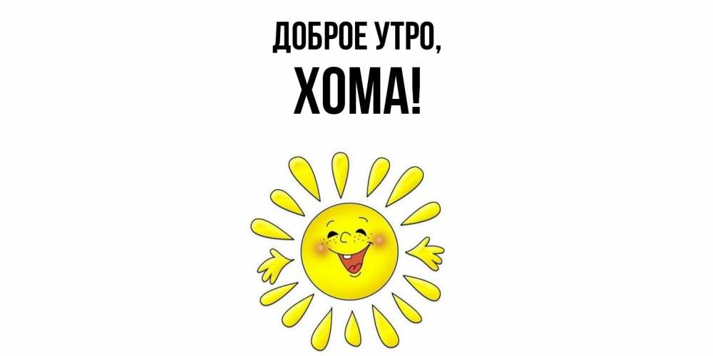 Картинка Доброе утро, хома