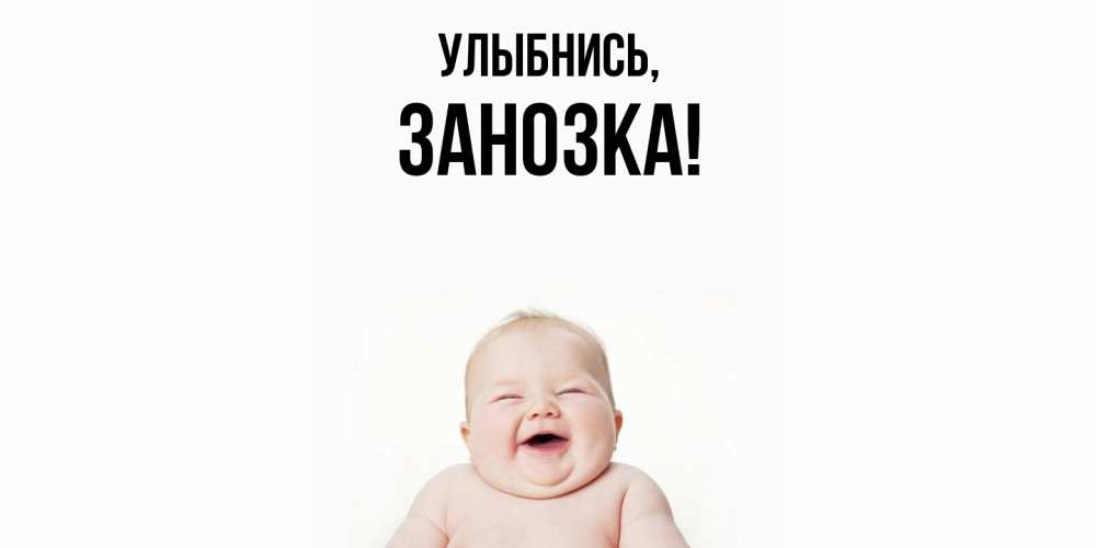 Открытка  для любимых и родных. занозка, Улыбнись  