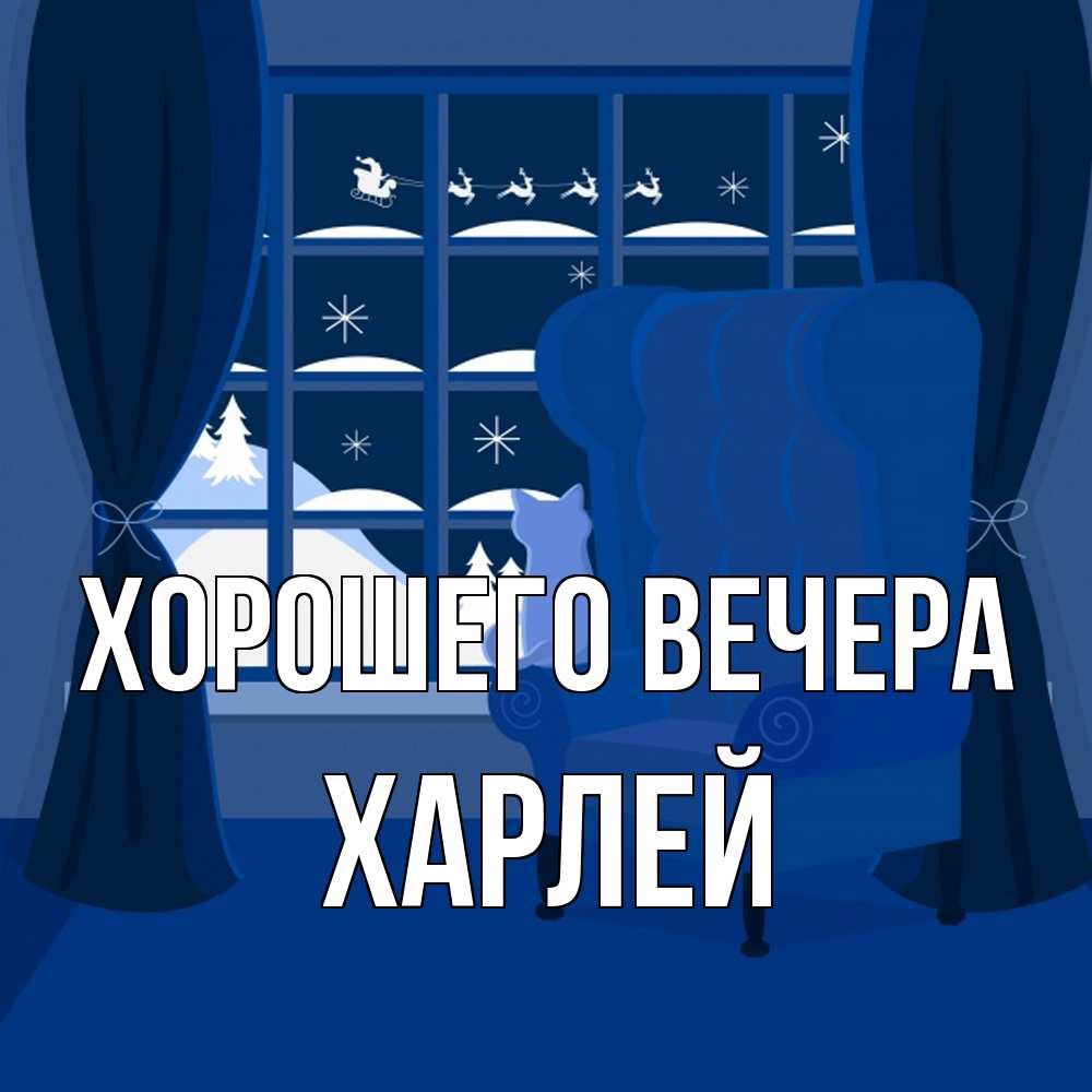 Открытка  для любимых и родных. харлей, Хорошего вечера  