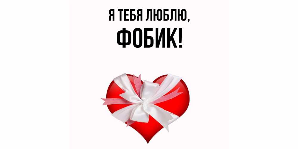 Открытка с именем, фобик, Я тебя люблю