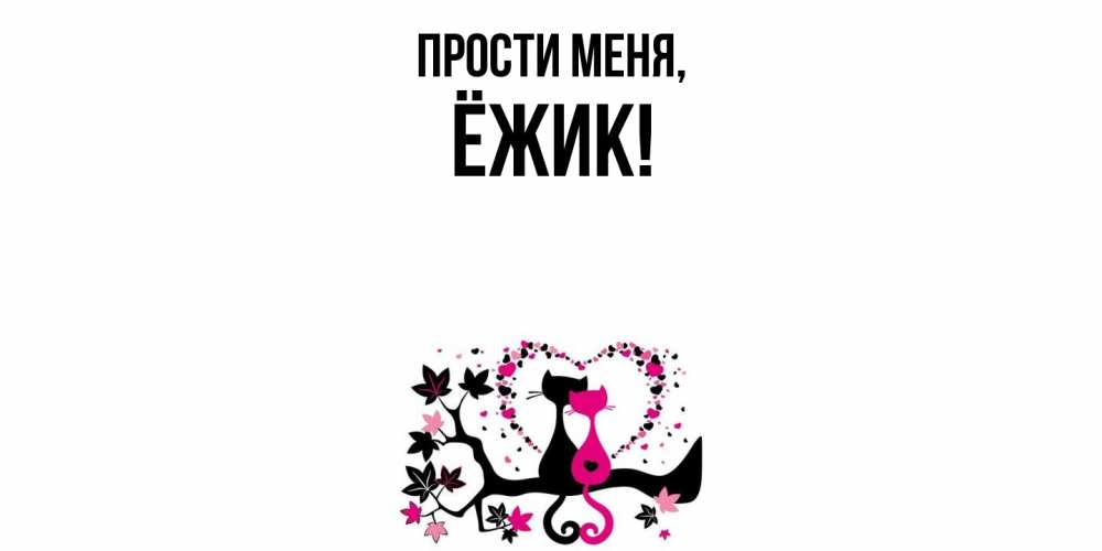 Картинка Прости меня, ёжик