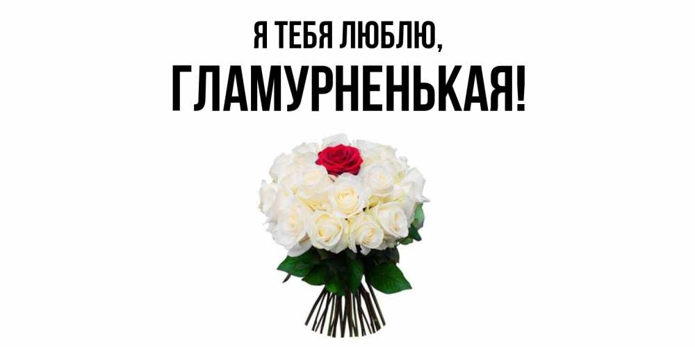 Открытка  для любимых и родных. гламурненькая, Я тебя люблю  