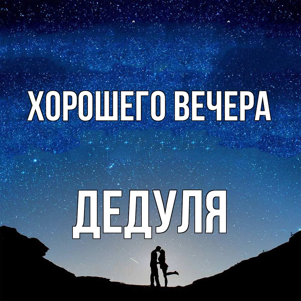 Открытка с именем, Дедуля, Хорошего вечера