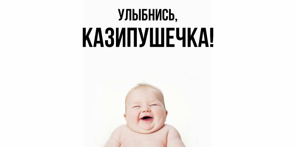 Картинка Улыбнись, казипушечка