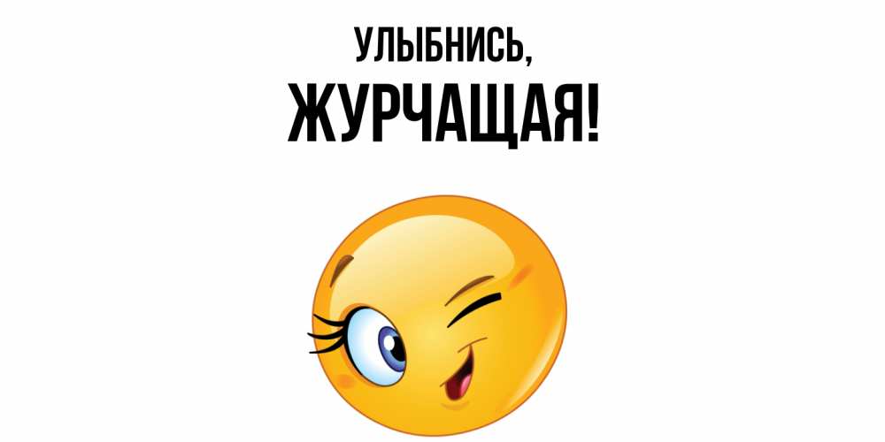 Открытка  для любимых и родных. журчащая, Улыбнись  