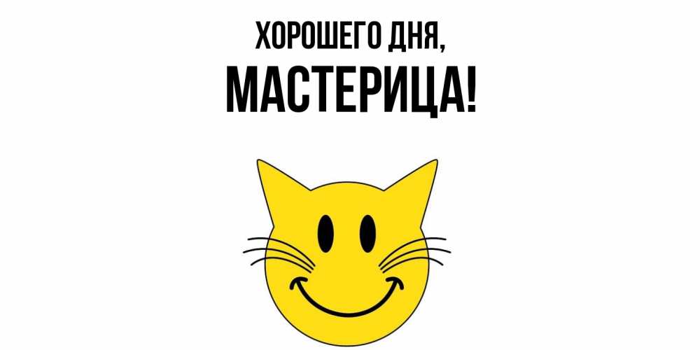 Открытка  для любимых и родных. мастерица, Хорошего дня  