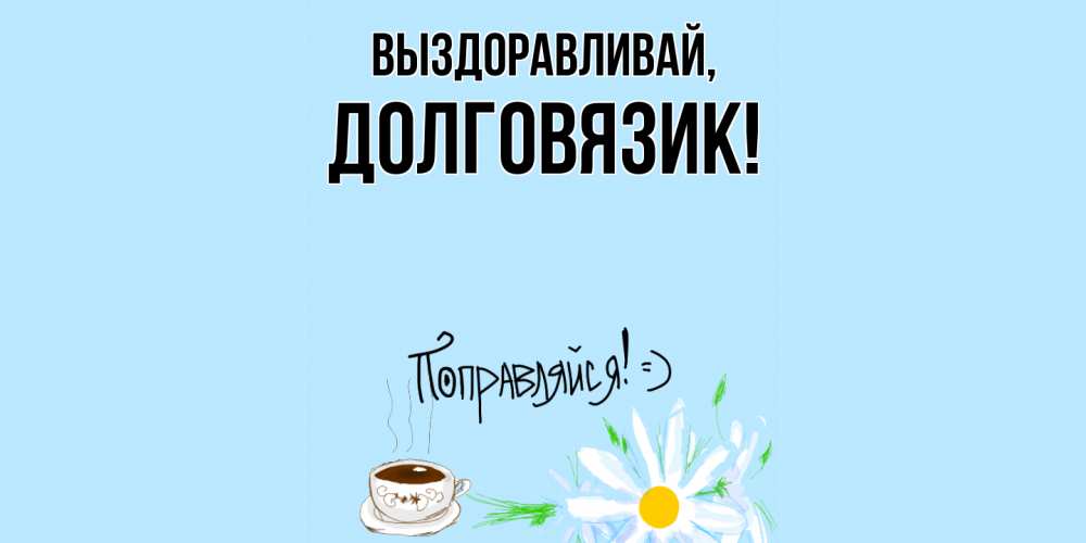 Картинка Выздоравливай, долговязик