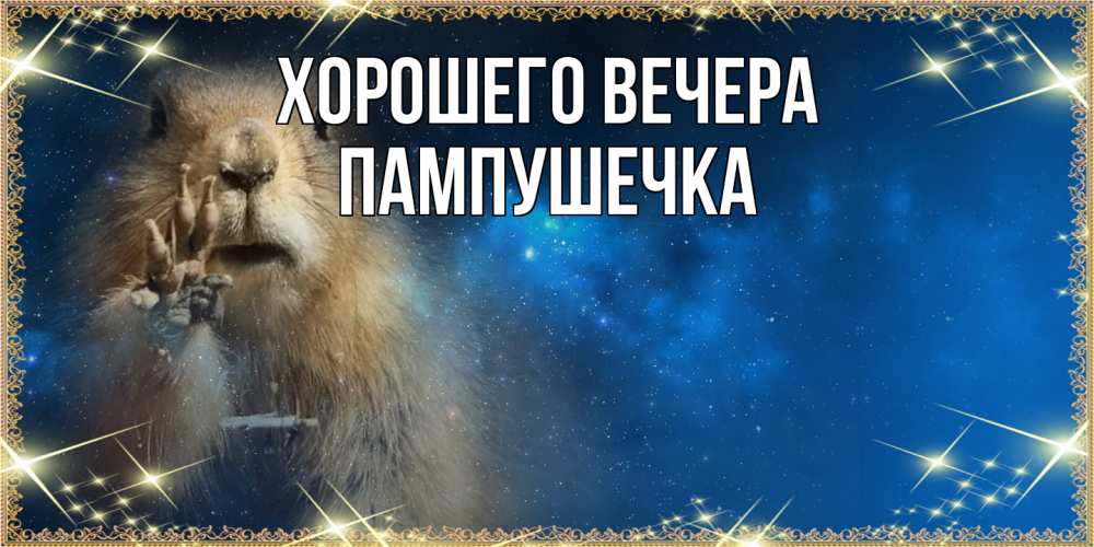 Картинка Хорошего вечера, пампушечка