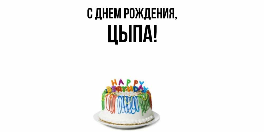 Открытка с именем, цыпа, С днем рождения