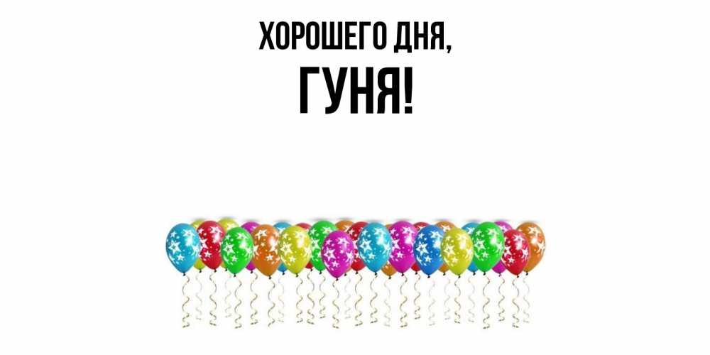 Открытка  для любимых и родных. гуня, Хорошего дня  