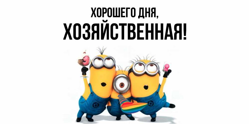 Открытка  для любимых и родных. хозяйственная, Хорошего дня  