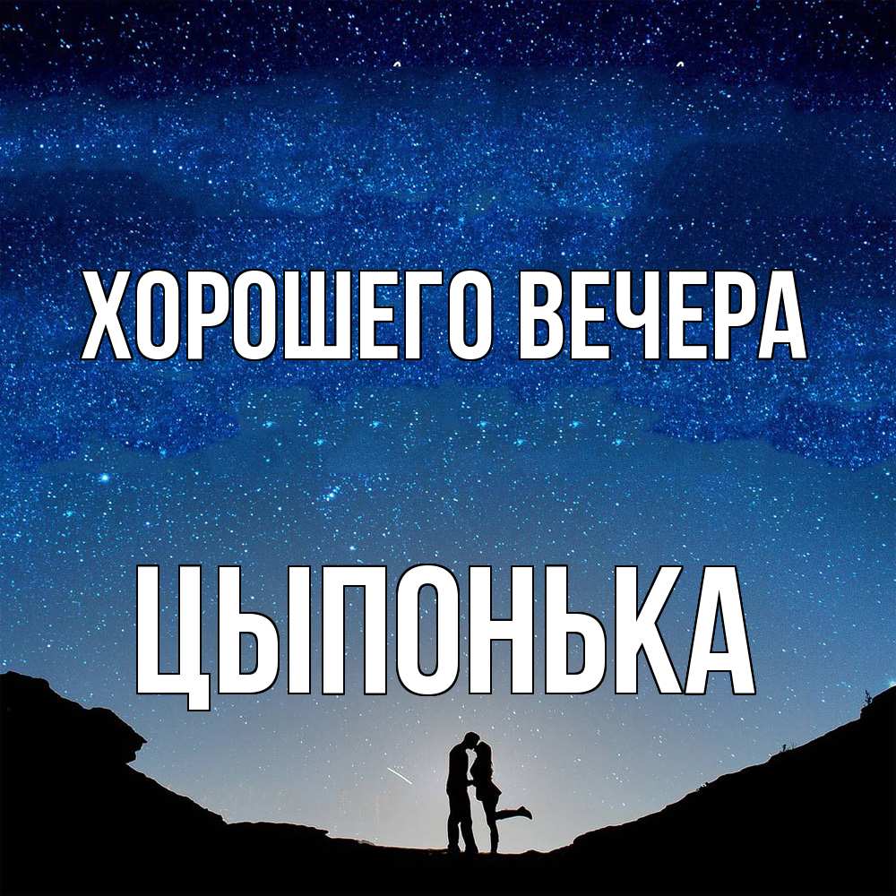 Картинка Хорошего вечера, цыпонька