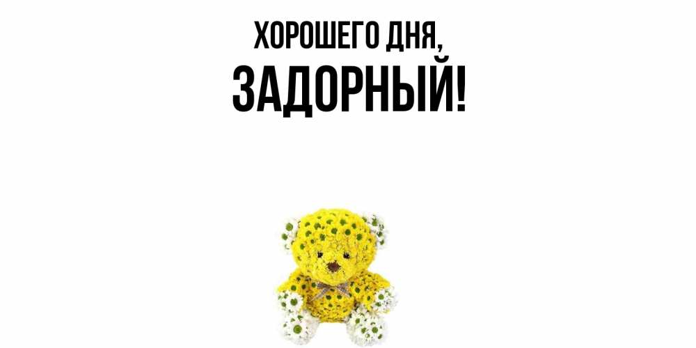 Открытка  для любимых и родных. задорный, Хорошего дня  