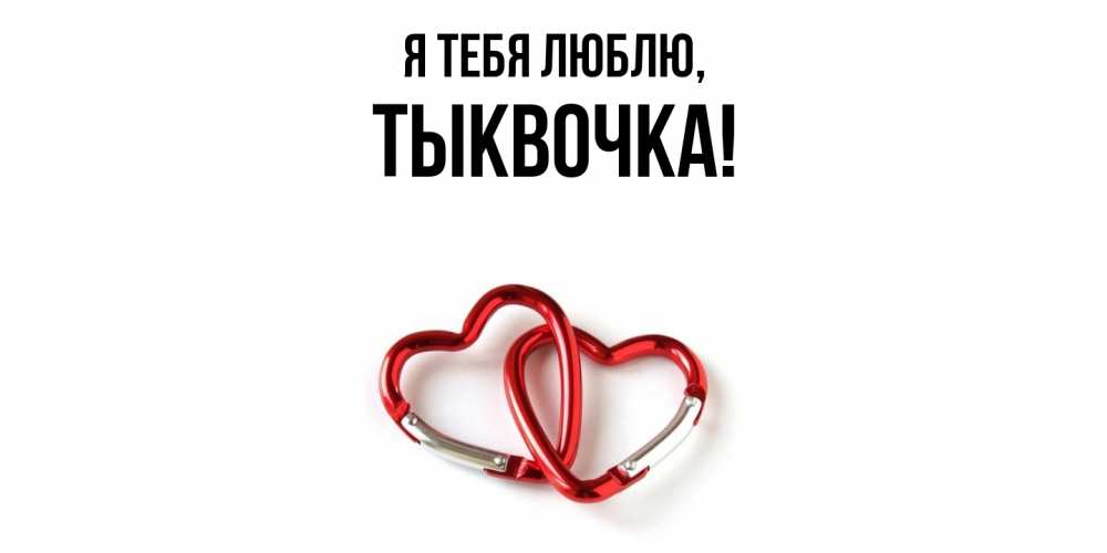 Открытка  для любимых и родных. тыквочка, Я тебя люблю  