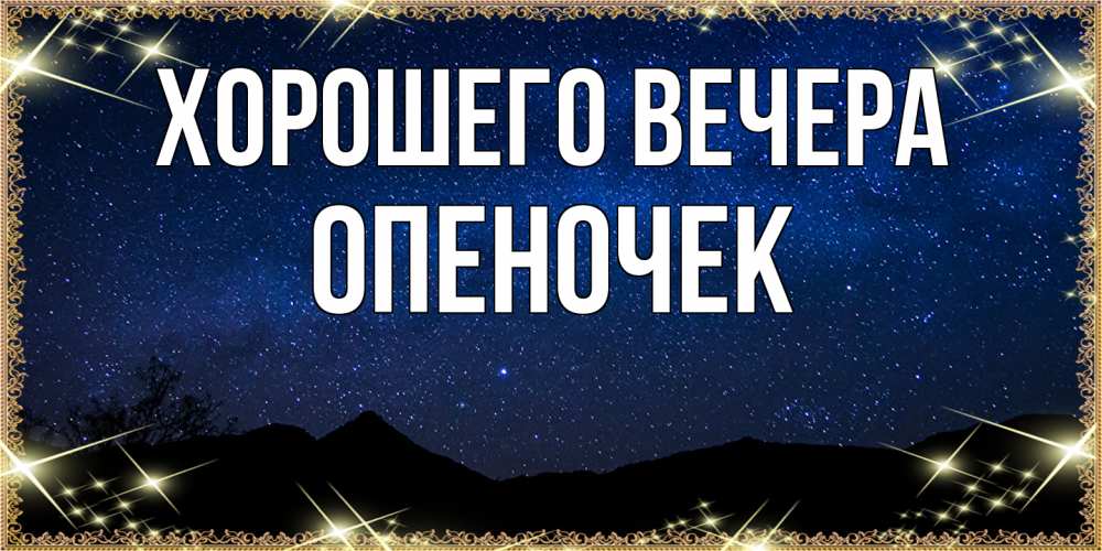 Открытка  для любимых и родных. опеночек, Хорошего вечера  