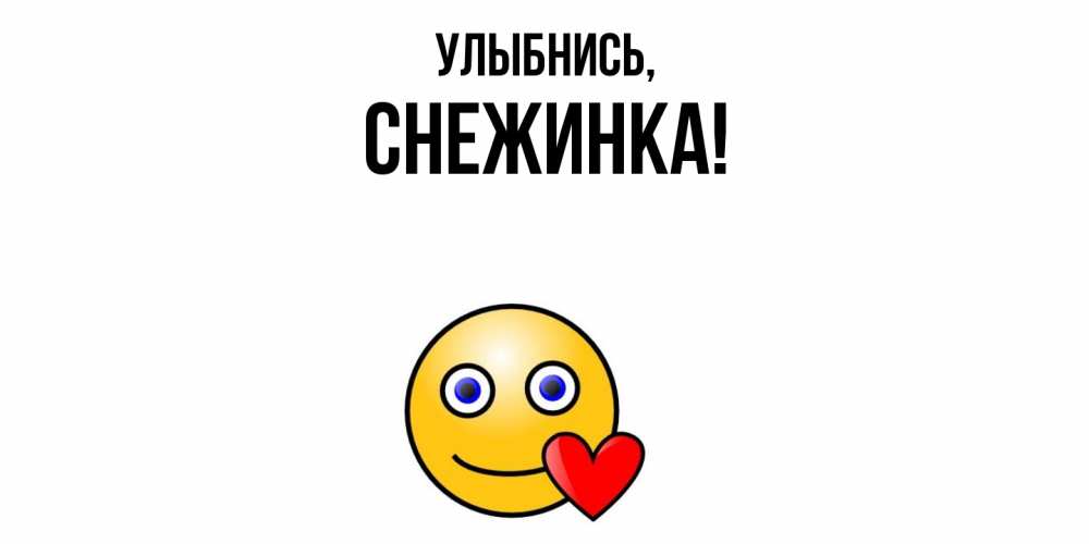 Открытка  для любимых и родных. снежинка, Улыбнись  