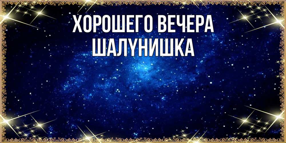 Открытка  для любимых и родных. шалyнишка, Хорошего вечера  