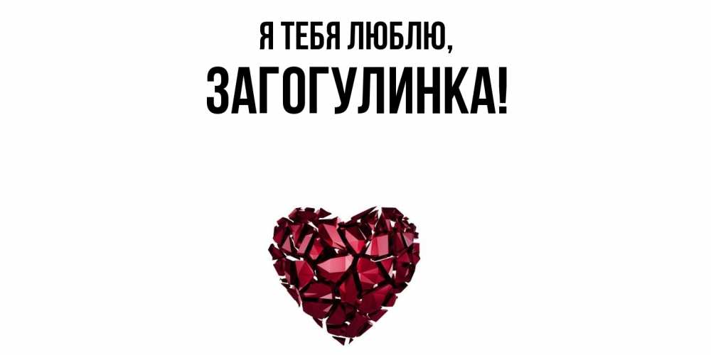 Картинка Я тебя люблю, загогулинка