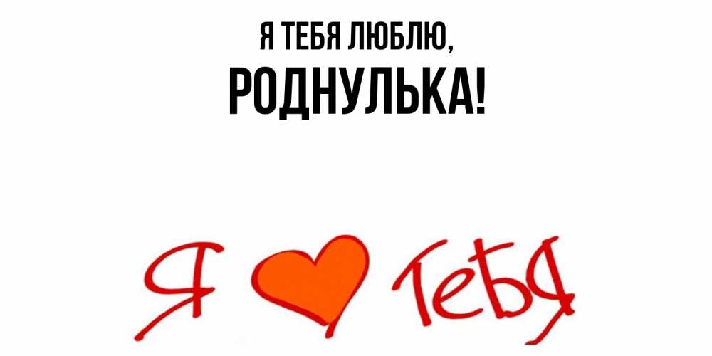 Картинка Я тебя люблю, роднулька