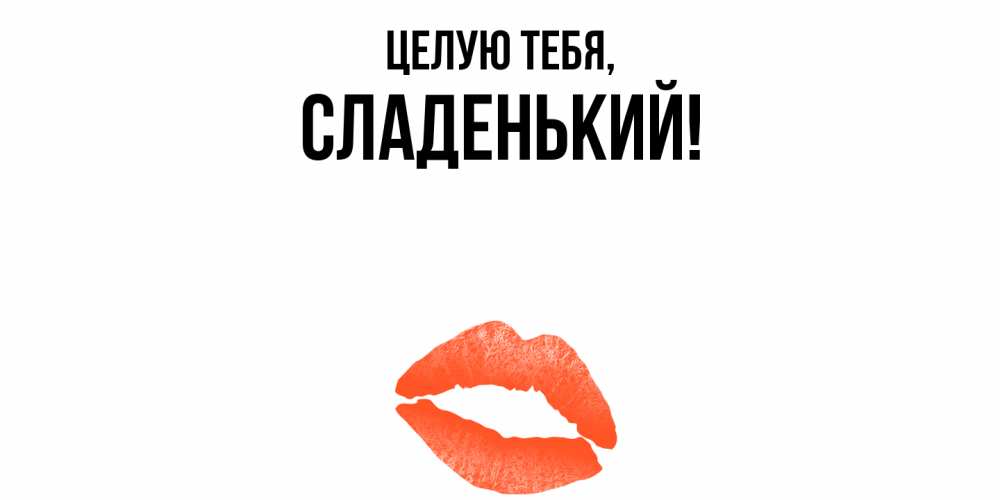 Картинка Целую тебя, сладенький