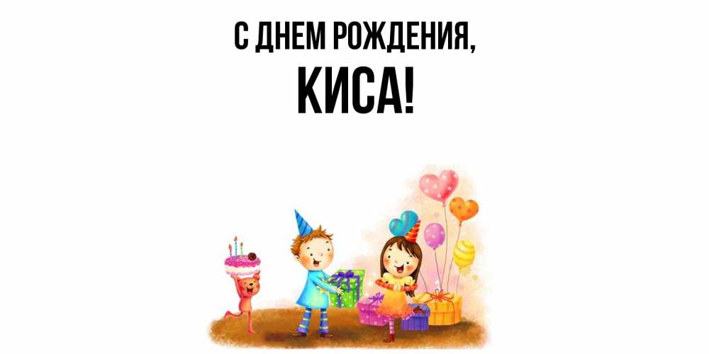 Открытка  для любимых и родных. киса, С днем рождения  