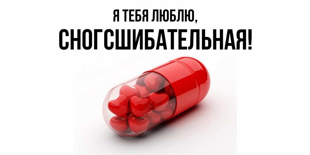 Открытка  для любимых и родных. сногсшибательная, Я тебя люблю  