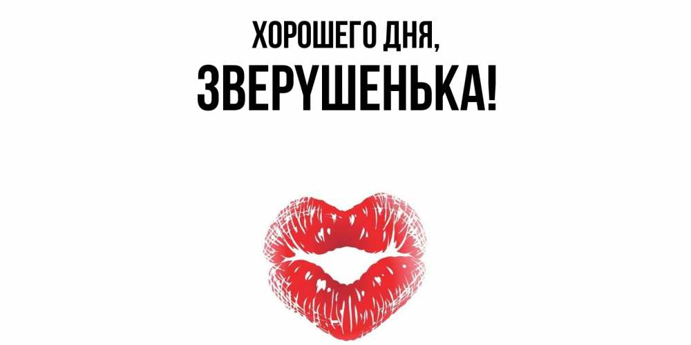 Картинка Хорошего дня, звеpyшенька