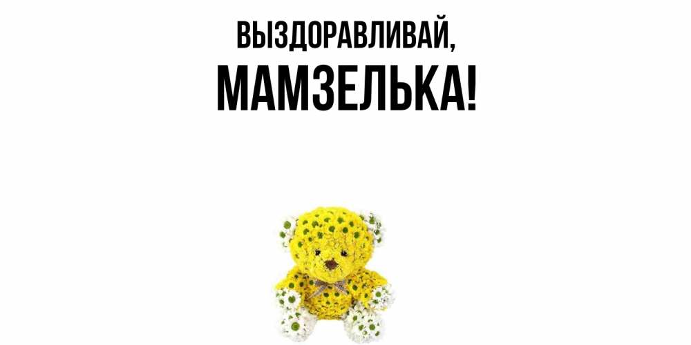 Картинка Выздоравливай, мамзелька