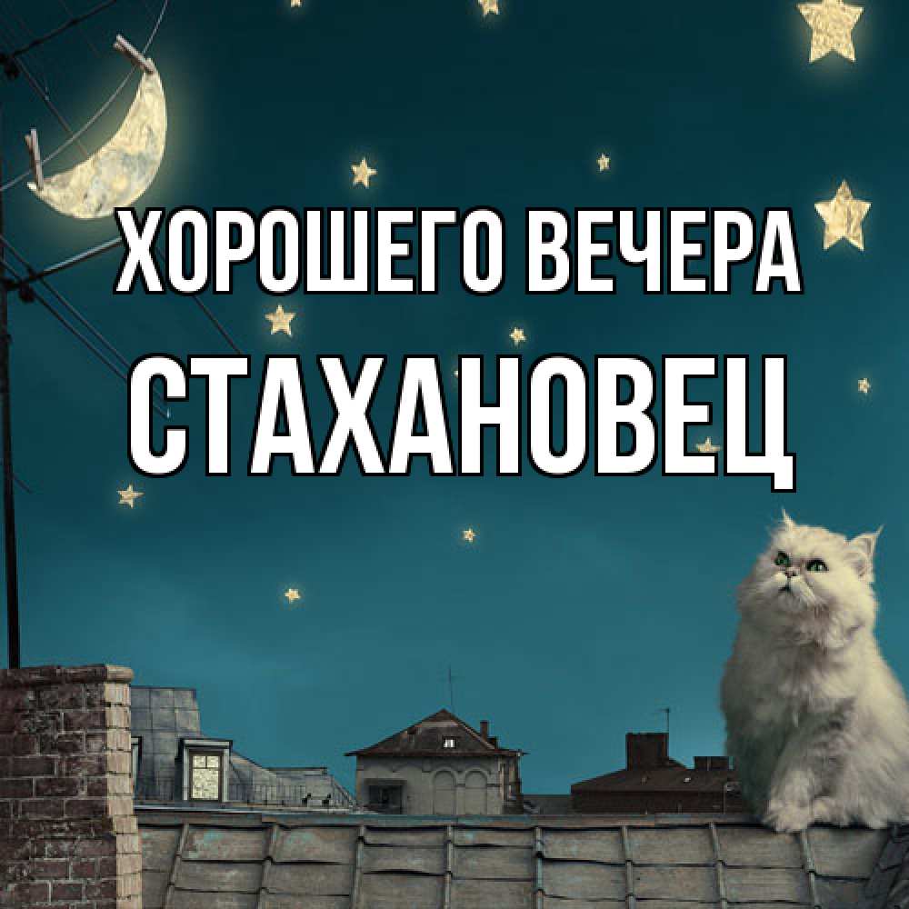 Картинка Хорошего вечера, стахановец