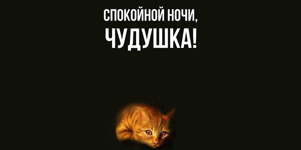 Картинка Спокойной ночи, чудушка