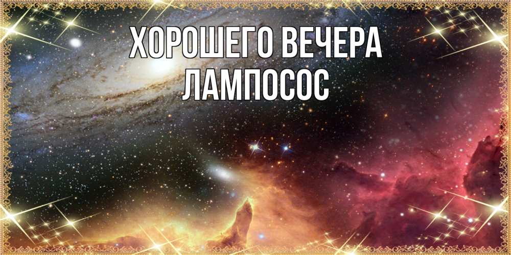 Открытка  для любимых и родных. лампосос, Хорошего вечера  