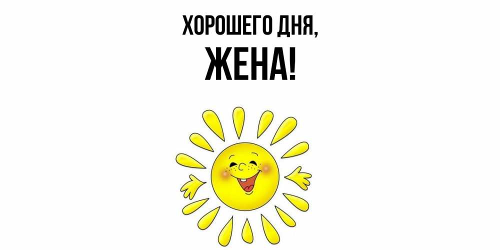 Открытка  для любимых и родных. Жена, Хорошего дня  