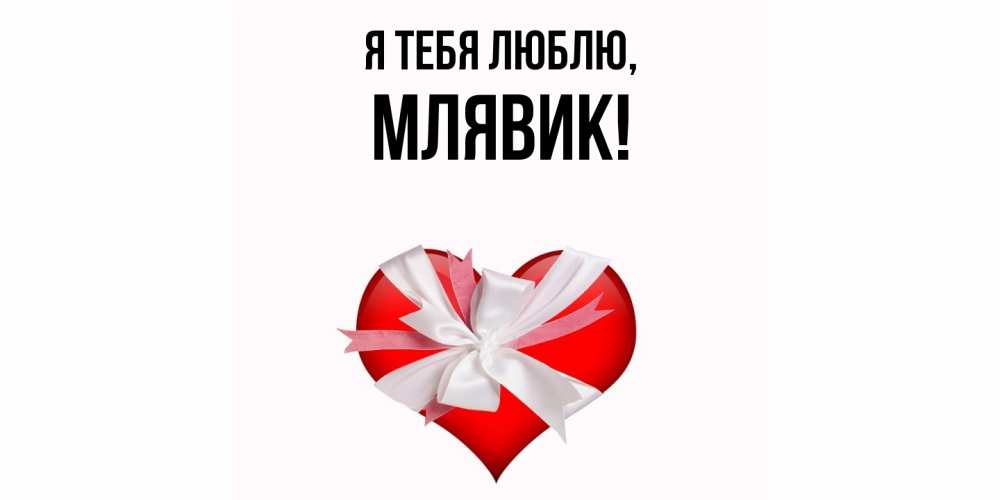 Открытка  для любимых и родных. млявик, Я тебя люблю  