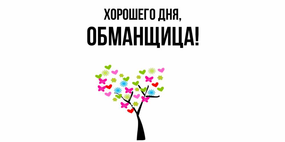 Открытка  для любимых и родных. обманщица, Хорошего дня  