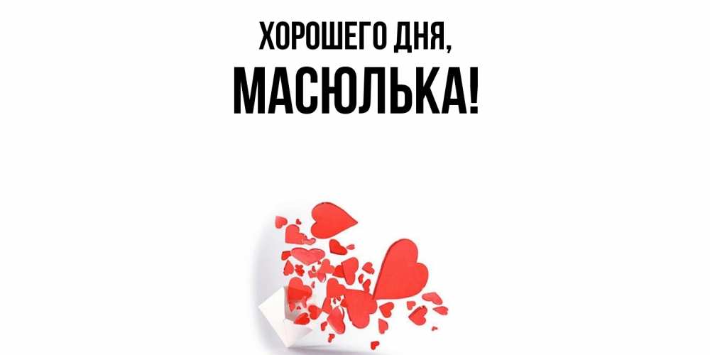 Картинка Хорошего дня, масюлька