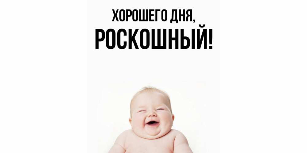 Открытка с именем, роскошный, Хорошего дня