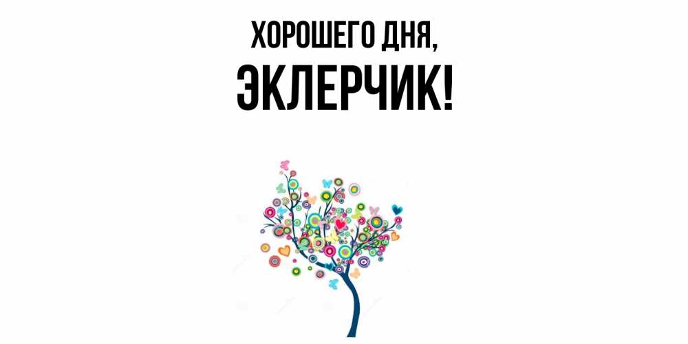 Открытка  для любимых и родных. эклерчик, Хорошего дня  