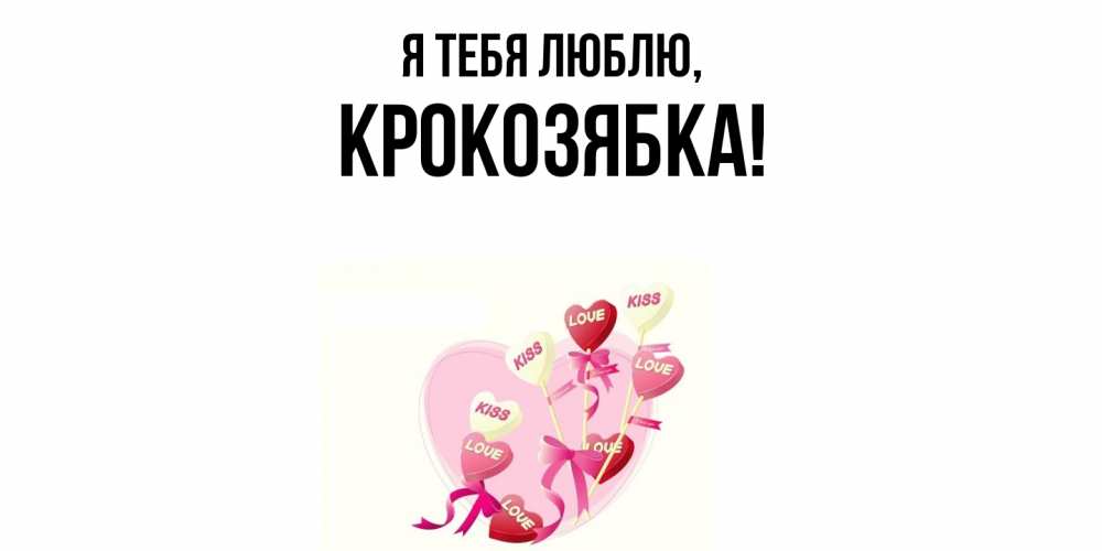 Картинка Я тебя люблю, крокозябка
