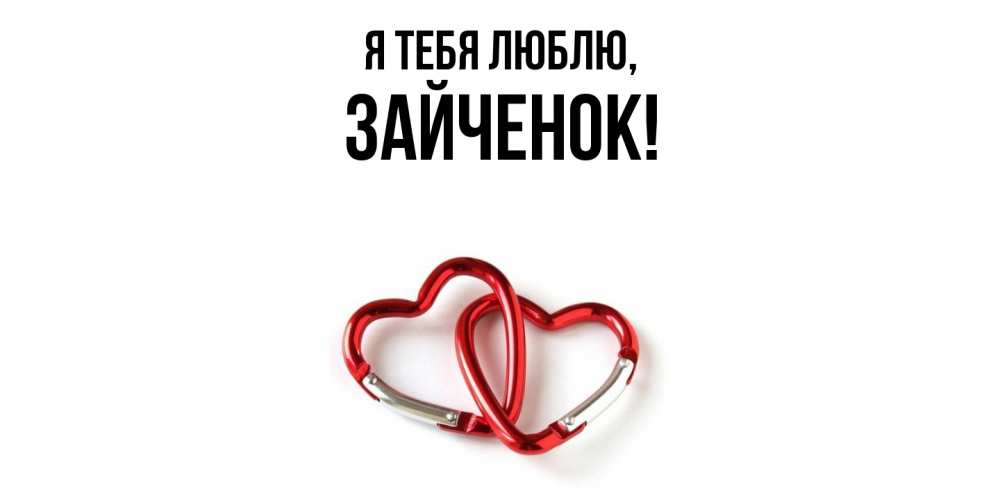 Открытка  для любимых и родных. Зайченок, Я тебя люблю  