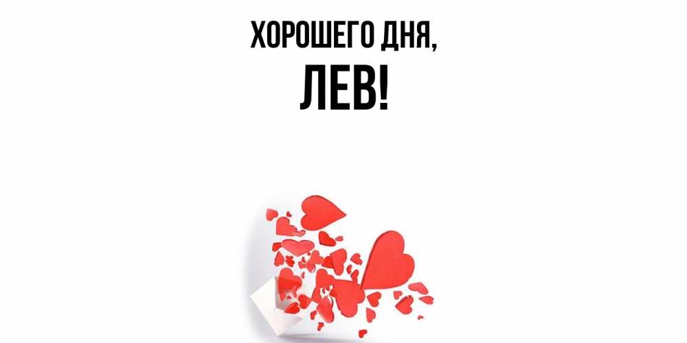 Открытка  для любимых и родных. лев, Хорошего дня  