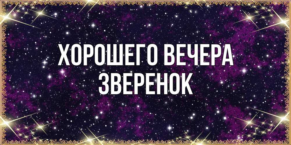 Картинка Хорошего вечера, звеpенок