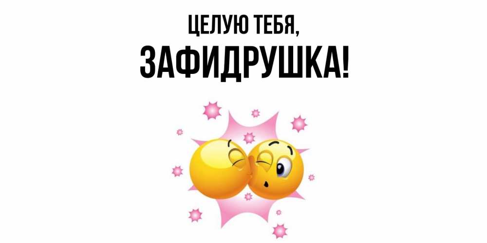 Открытка  для любимых и родных. зафидрушка, Целую тебя  