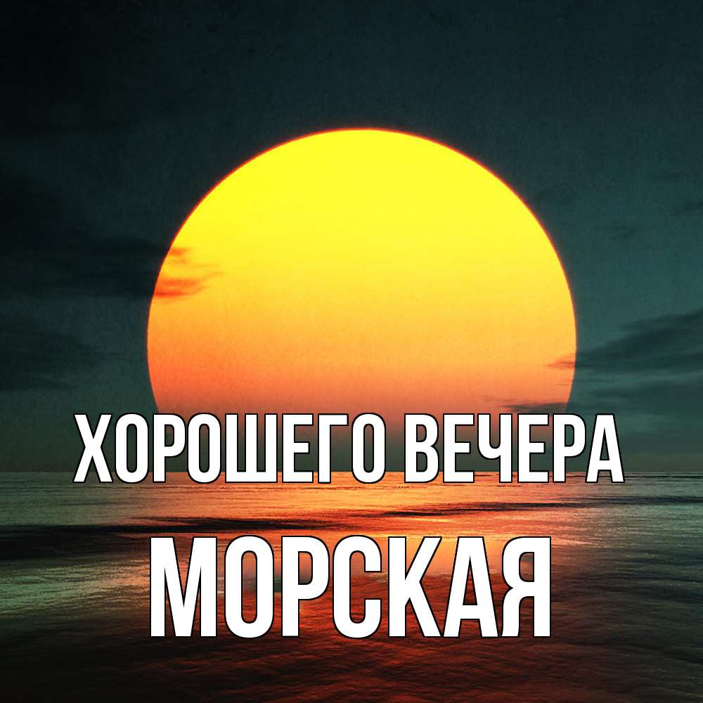 Открытка  для любимых и родных. морская, Хорошего вечера  