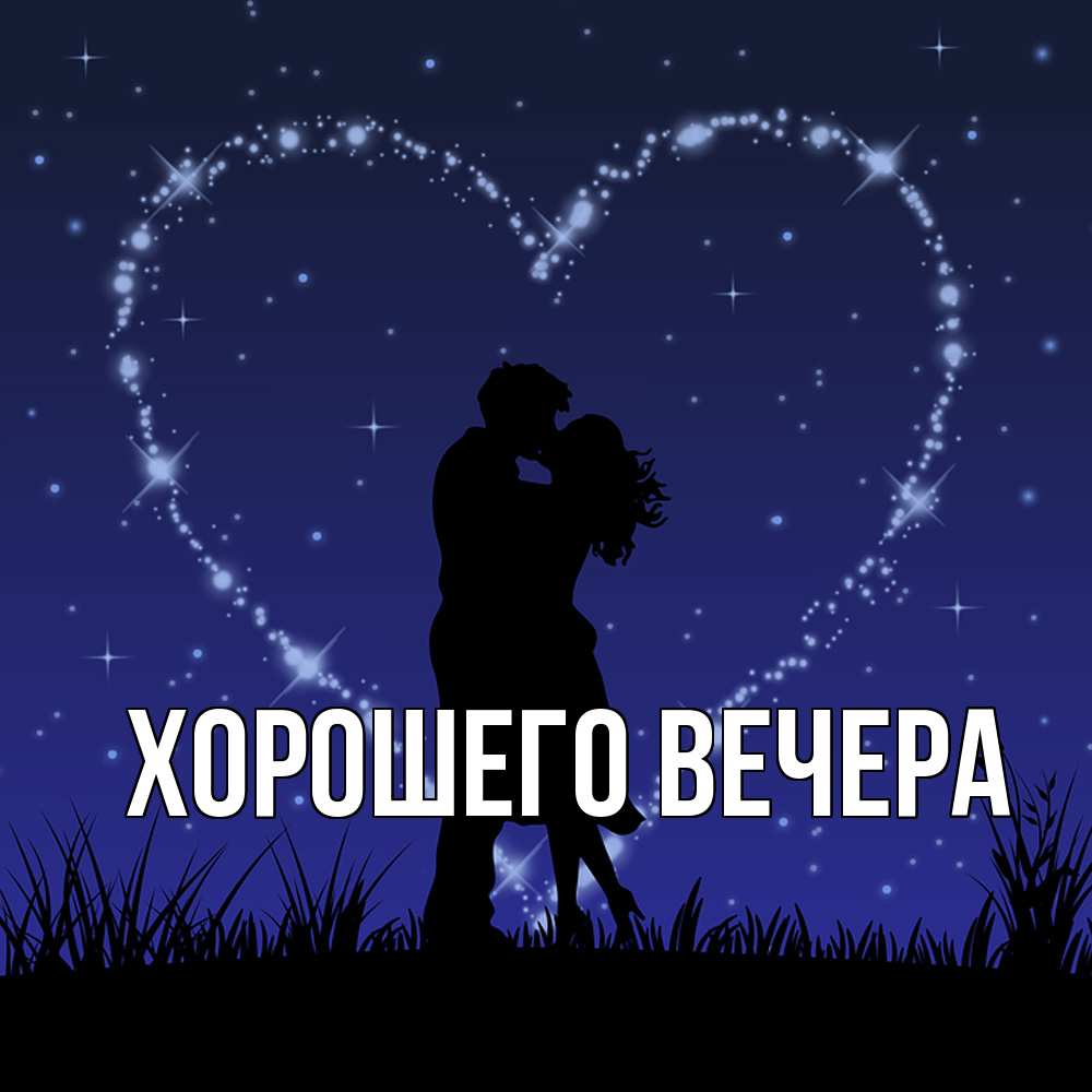 Картинка Хорошего вечера, 