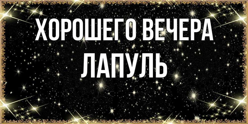 Картинка Хорошего вечера, лапуль