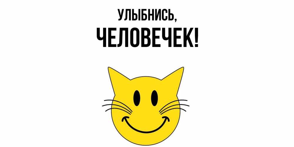 Картинка Улыбнись, человечек