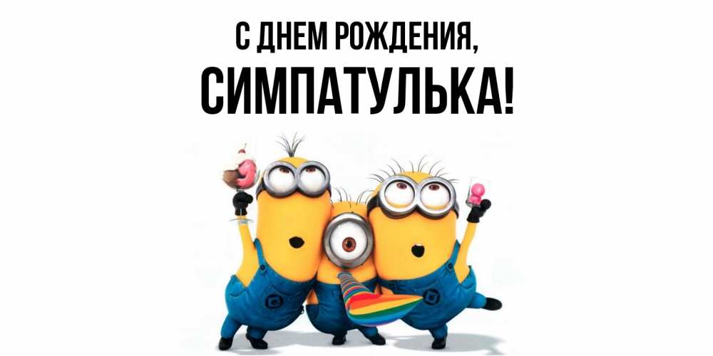 Открытка  для любимых и родных. симпатулька, С днем рождения  