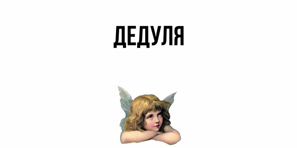 Открытка  для любимых и родных. Дедуля, Главная  