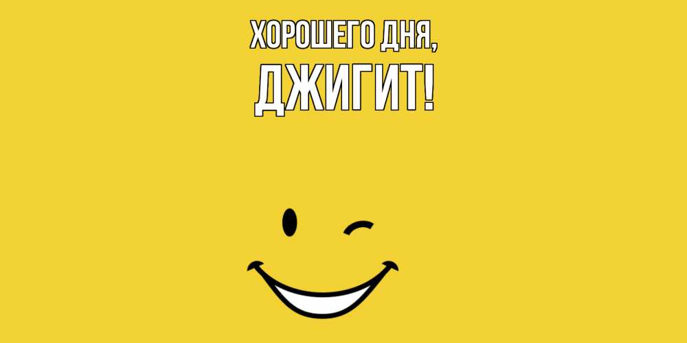 Открытка  для любимых и родных. джигит, Хорошего дня  