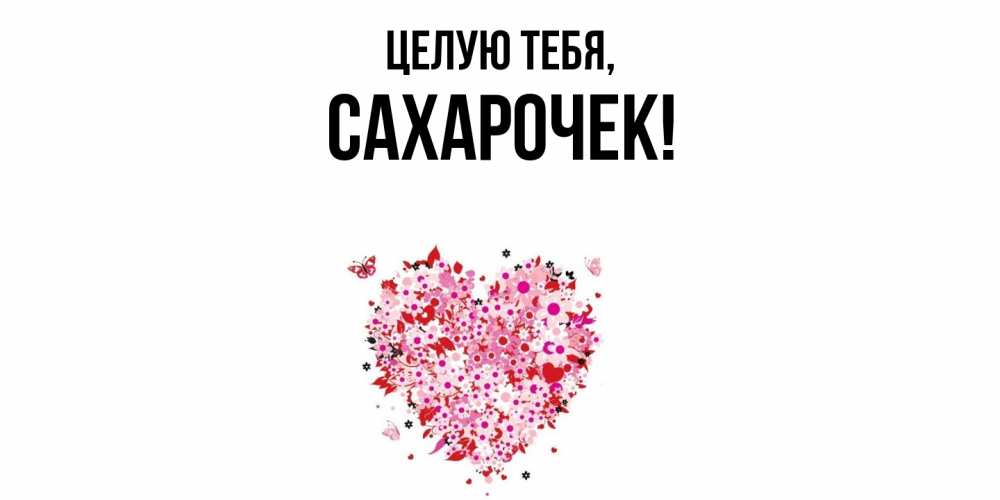 Открытка  для любимых и родных. сахарочек, Целую тебя  